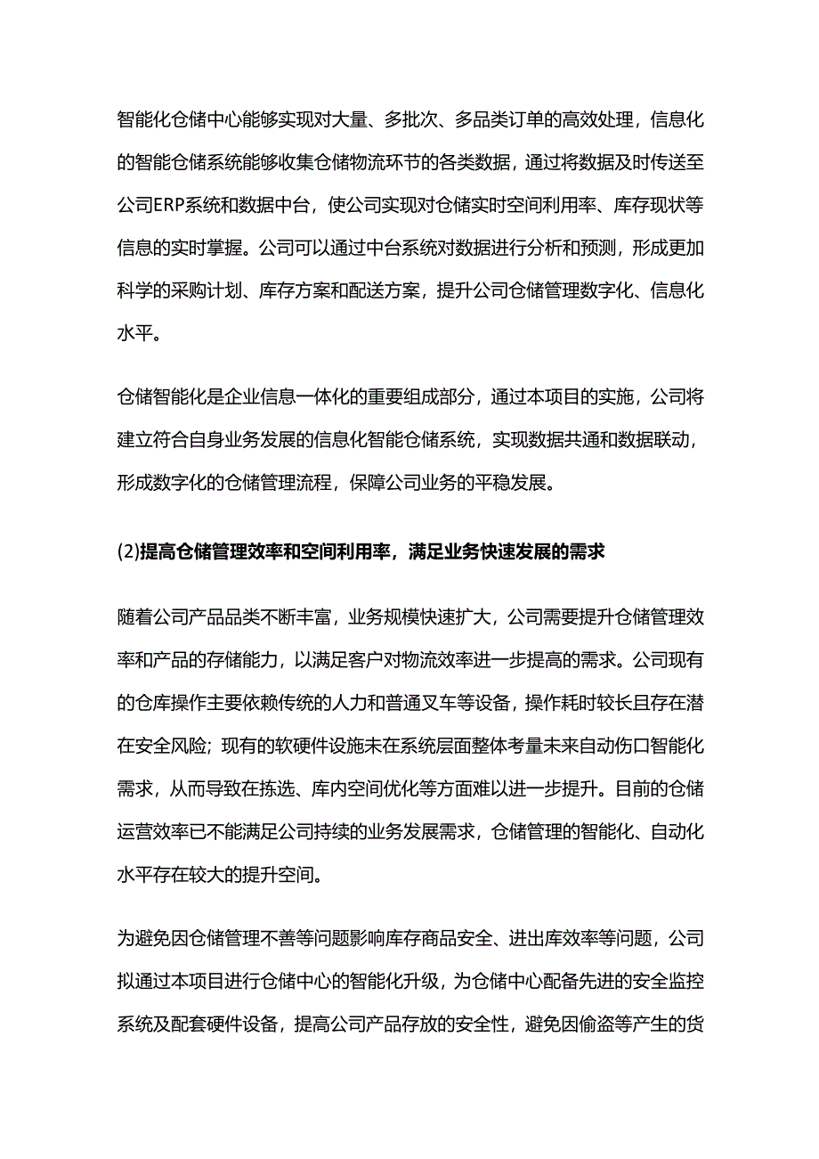 仓储智能化升级项目可行性研究报告.docx_第2页