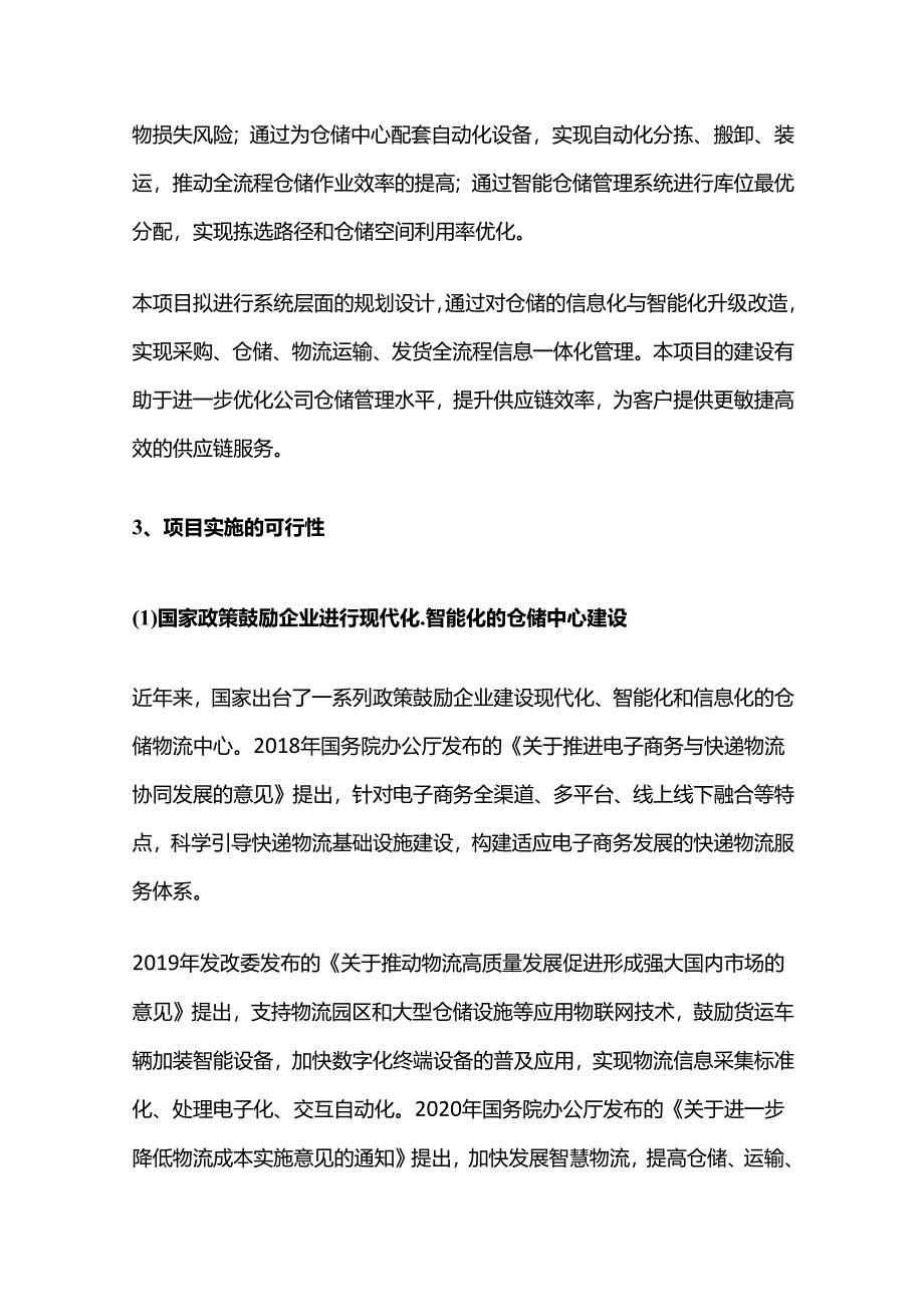 仓储智能化升级项目可行性研究报告.docx_第3页