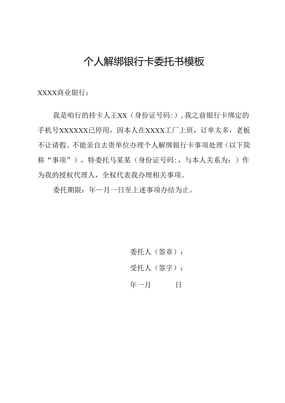 个人解绑银行卡委托书模板.docx_第1页