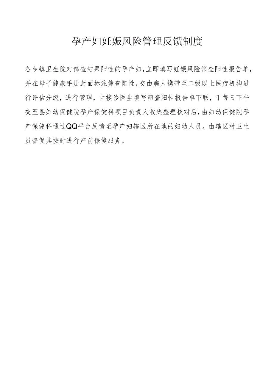 孕产妇妊娠风险管理反馈制度.docx_第1页