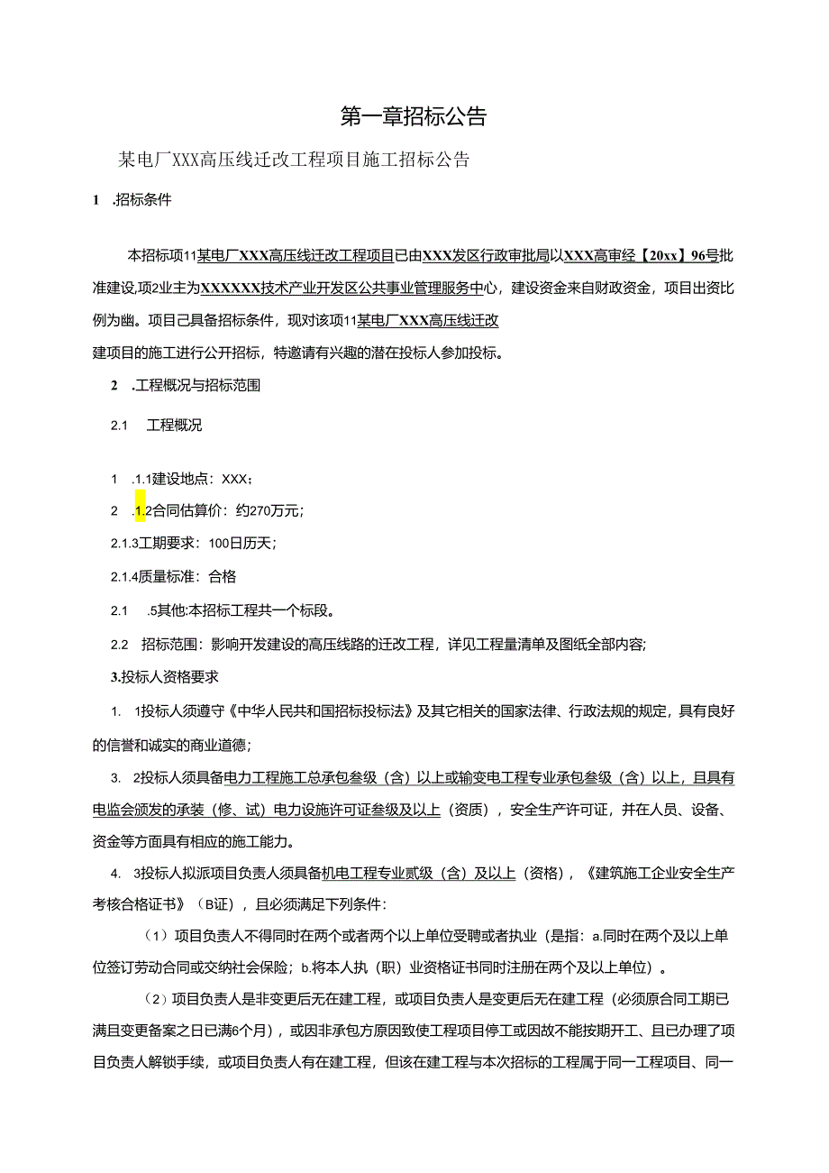 某电厂高压线迁改工程项目施工招标文件.docx_第2页