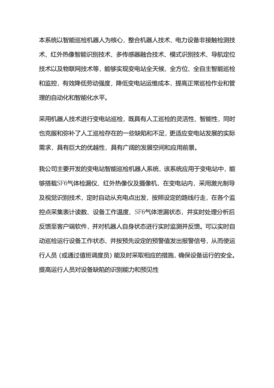 变电站智能巡检机器人系统应用技术方案全套.docx_第2页