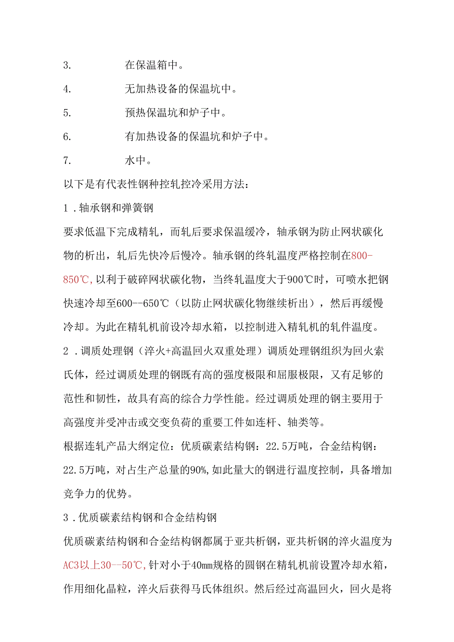 不同钢种的冷却、终轧温度.docx_第3页