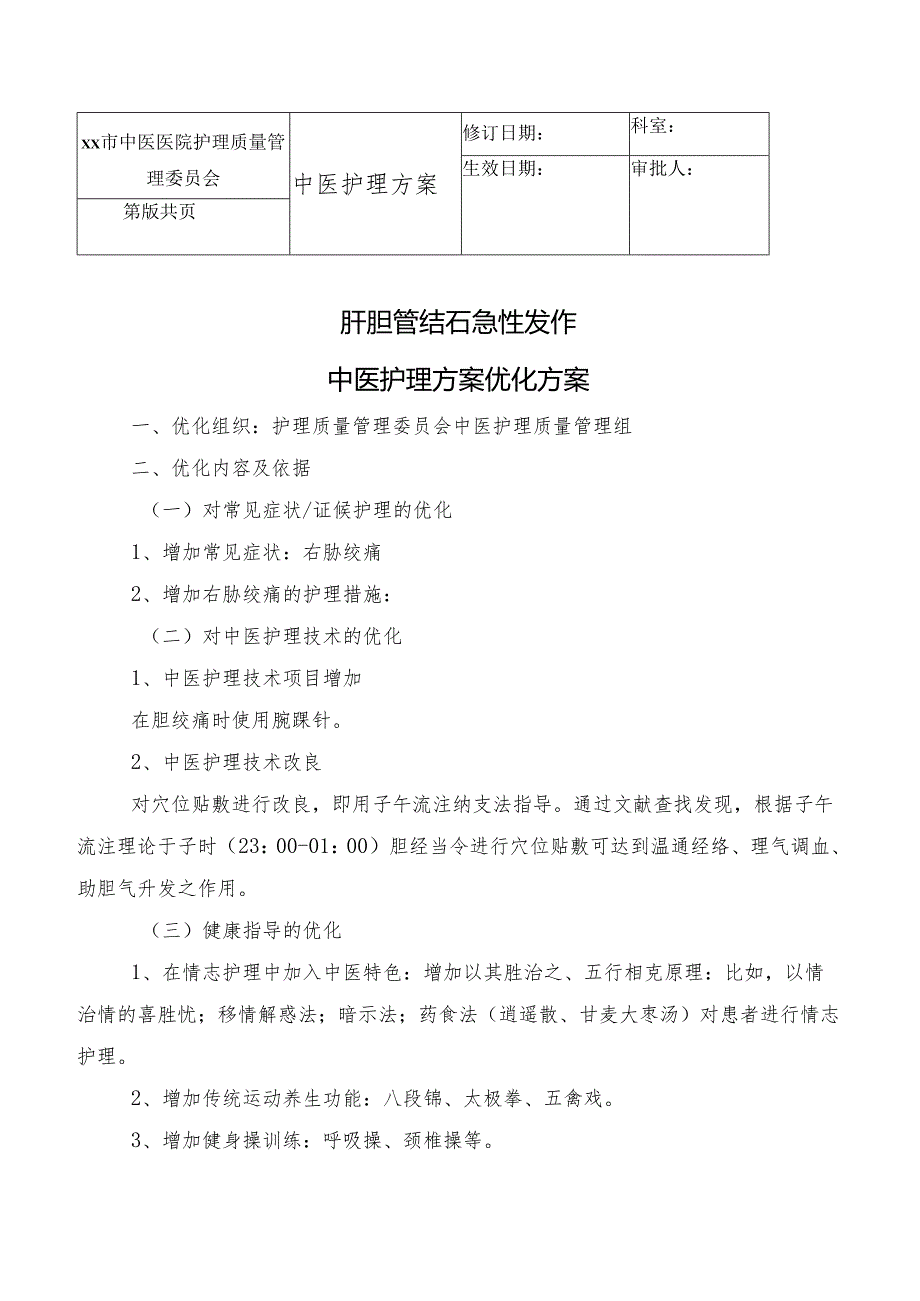 肝胆管结石急性发作期中医护理方案.docx_第1页