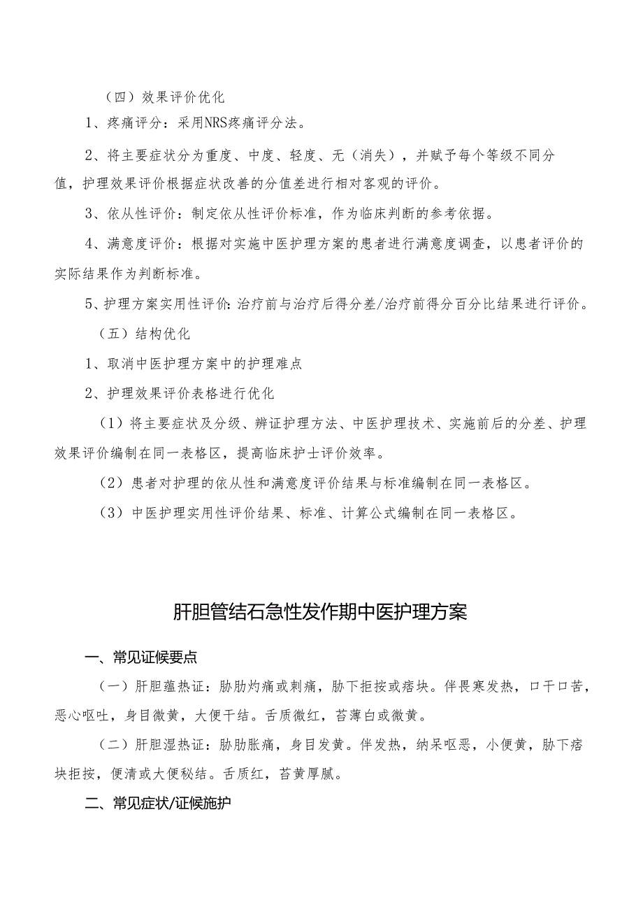 肝胆管结石急性发作期中医护理方案.docx_第2页