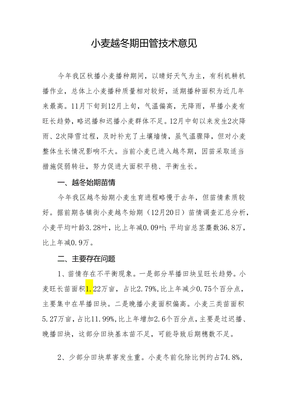 小麦越冬期田管技术意见.docx_第1页