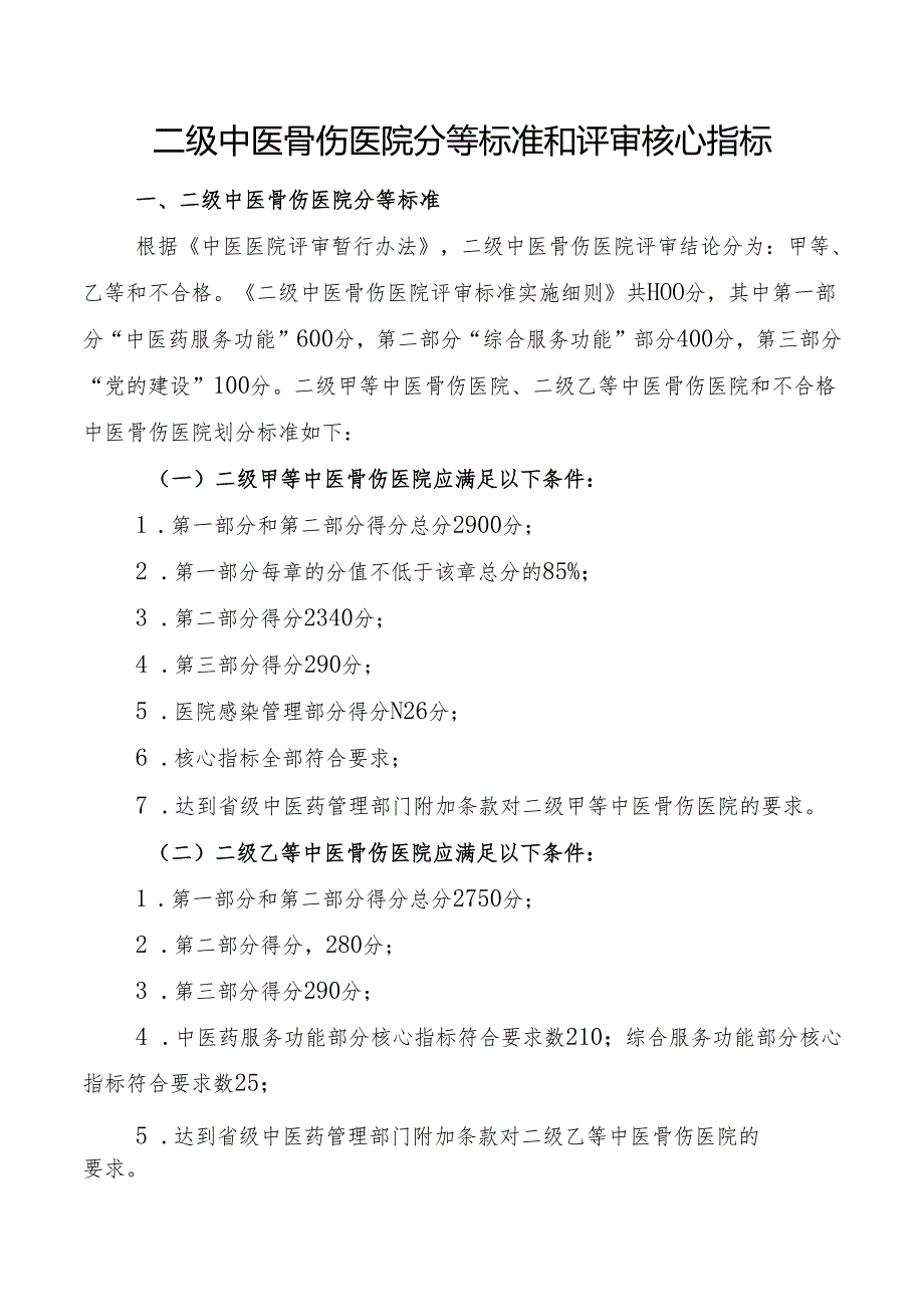 二级中医骨伤医院分等标准和评审核心指标.docx_第1页