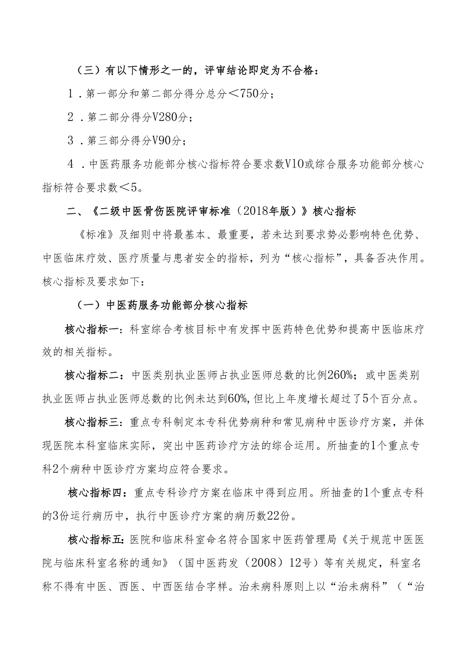 二级中医骨伤医院分等标准和评审核心指标.docx_第2页