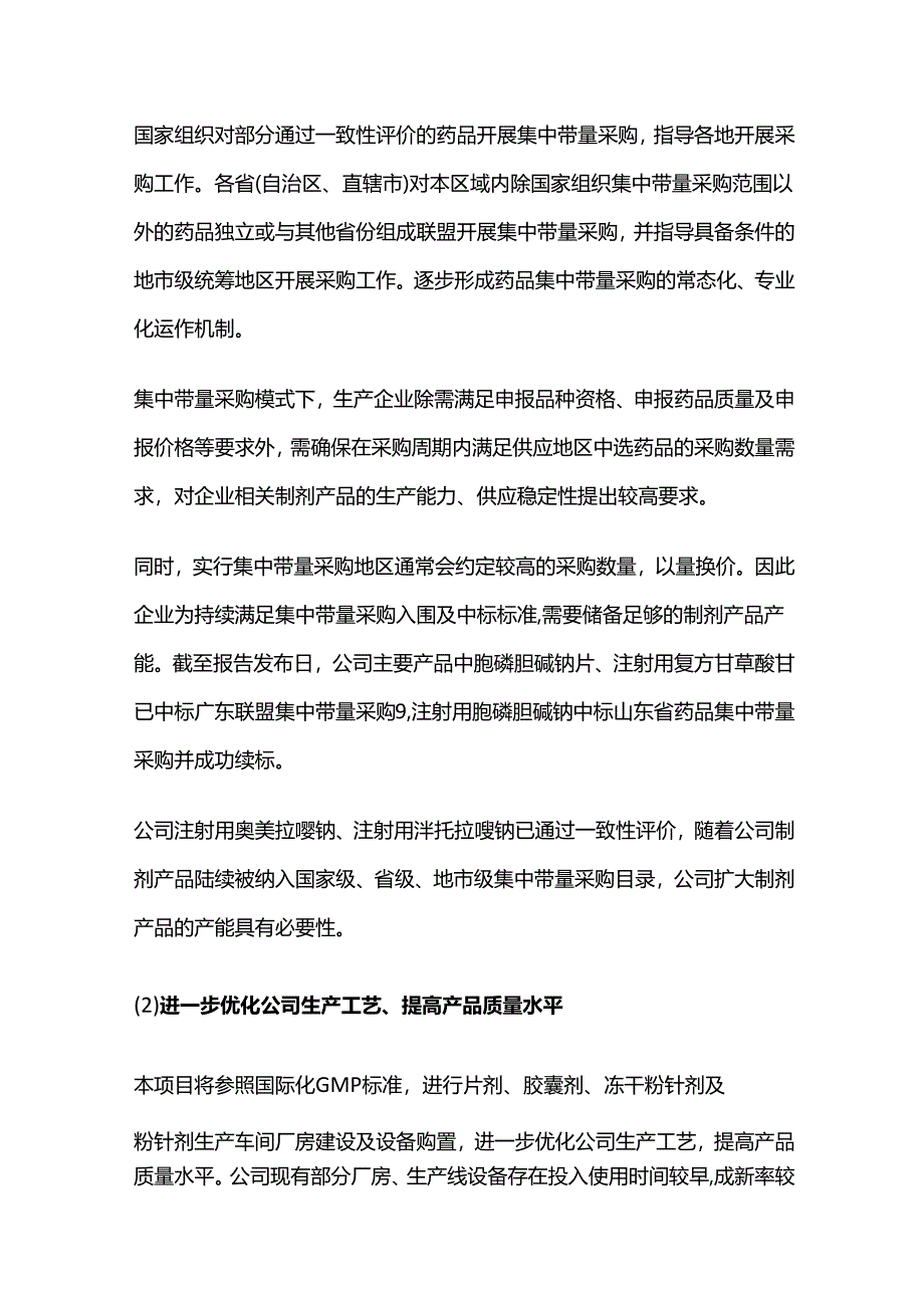 现代化制剂生产基地建设项目一期可行性研究报告.docx_第2页