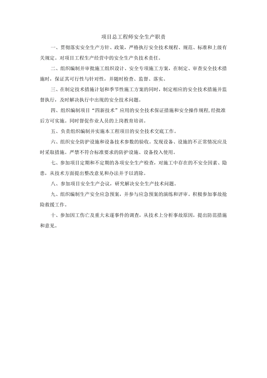 项目总工程师安全生产职责.docx_第1页