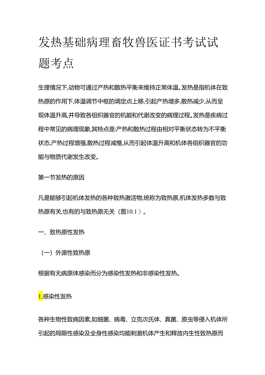 发热 基础病理 畜牧兽医证书考试试题考点全套.docx_第1页