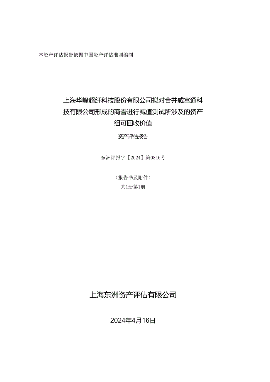 华峰超纤：上海华峰超纤科技股份有限公司拟对合并威富通科技有限公司形成的商誉进行减值测试所涉及的资产组可回收价值资产评估报告.docx_第1页