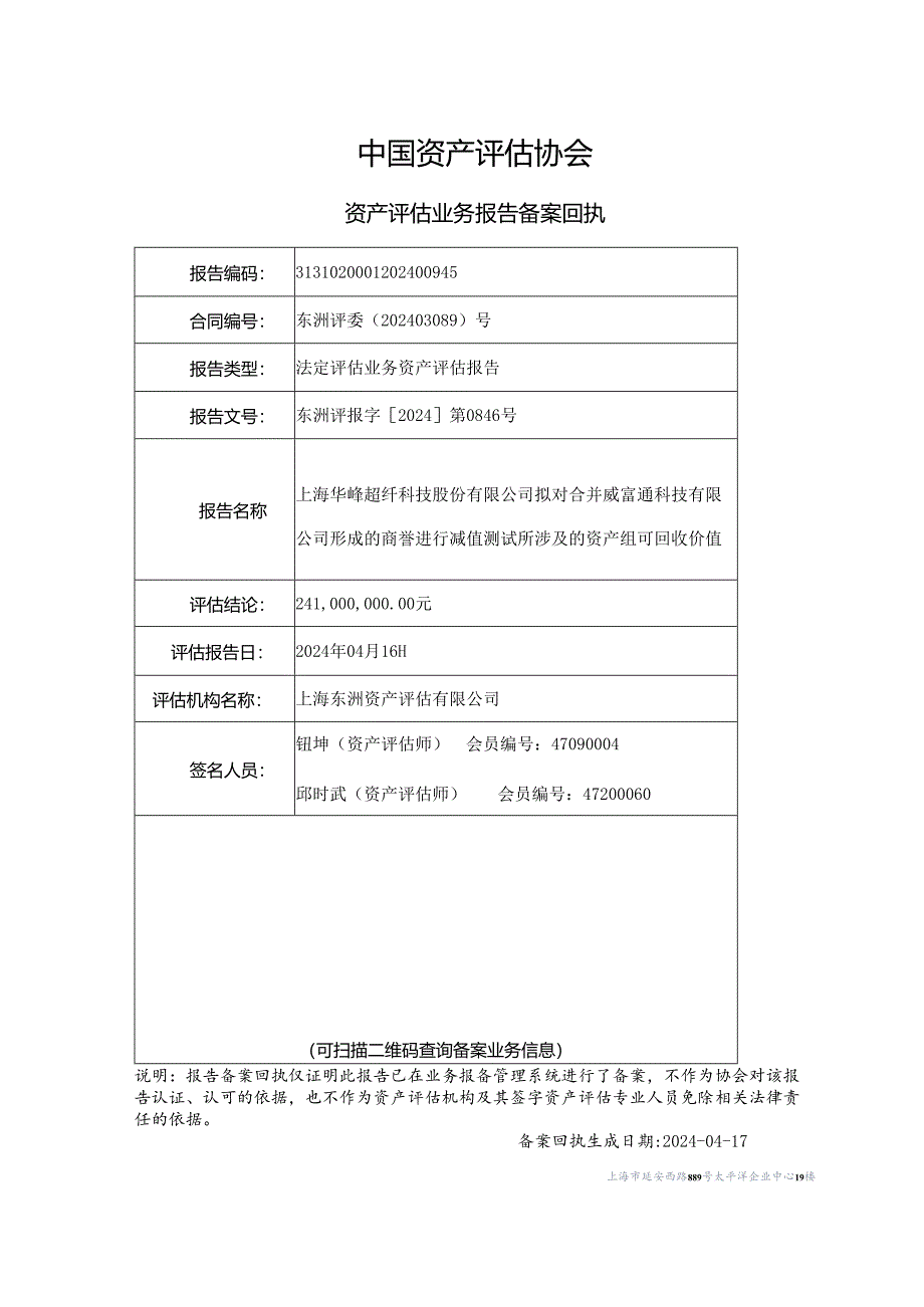 华峰超纤：上海华峰超纤科技股份有限公司拟对合并威富通科技有限公司形成的商誉进行减值测试所涉及的资产组可回收价值资产评估报告.docx_第2页