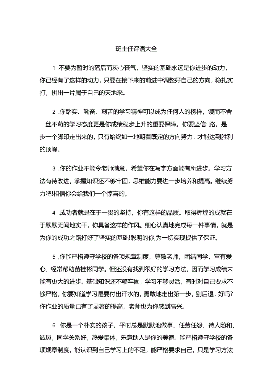 班主任评语大全模板.docx_第1页