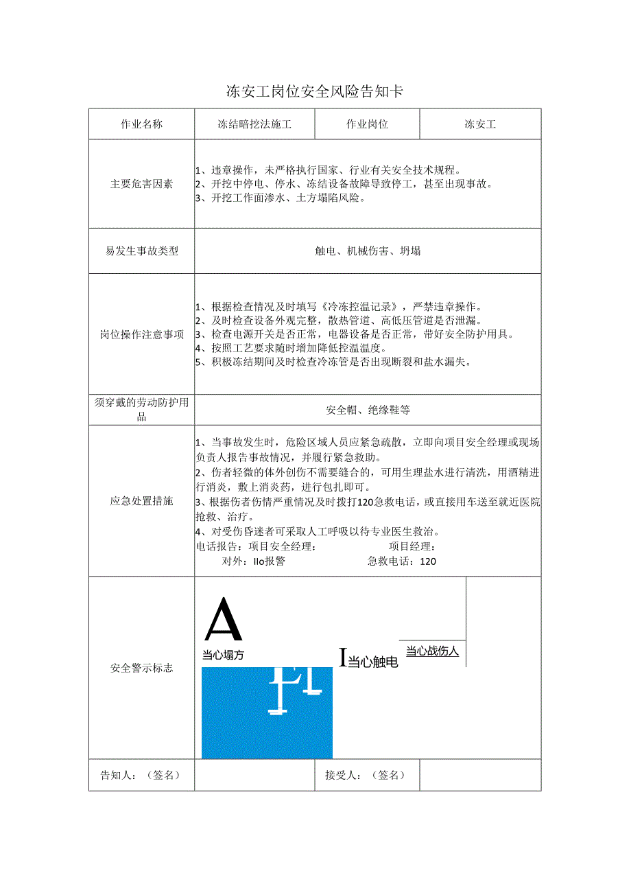 冻安工岗位安全风险告知卡.docx_第1页