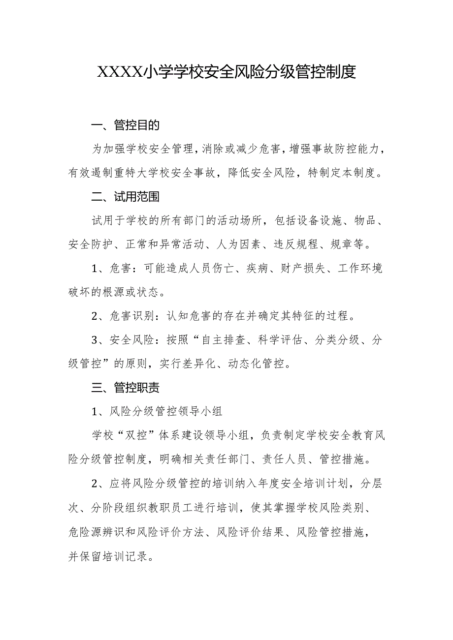 小学学校安全风险分级管控制度.docx_第1页