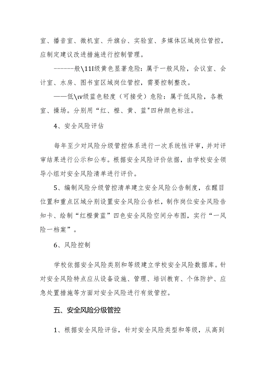 小学学校安全风险分级管控制度.docx_第3页