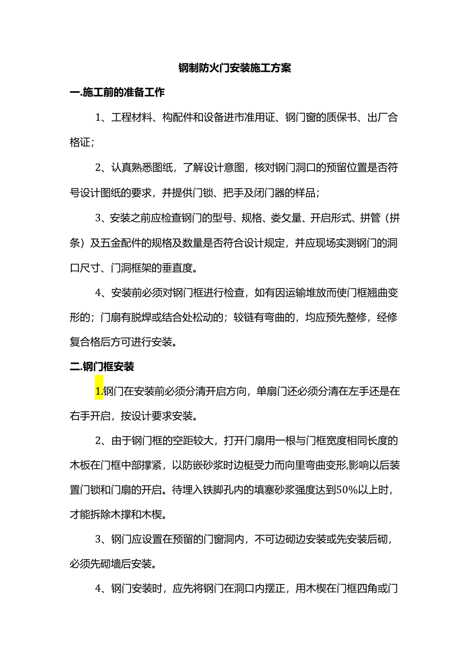 钢制防火门安装施工方案.docx_第1页