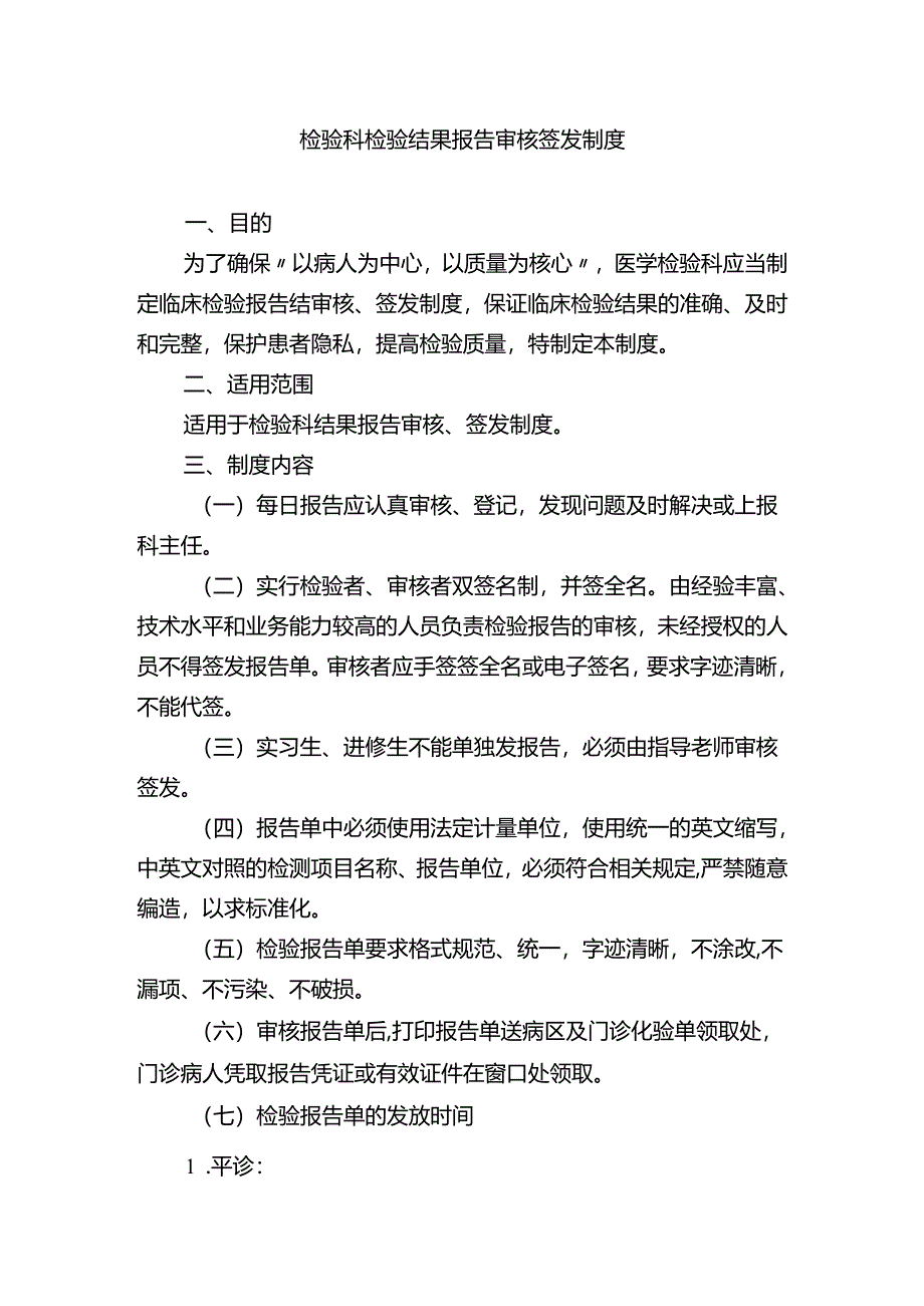 检验科检验结果报告审核签发制度.docx_第1页