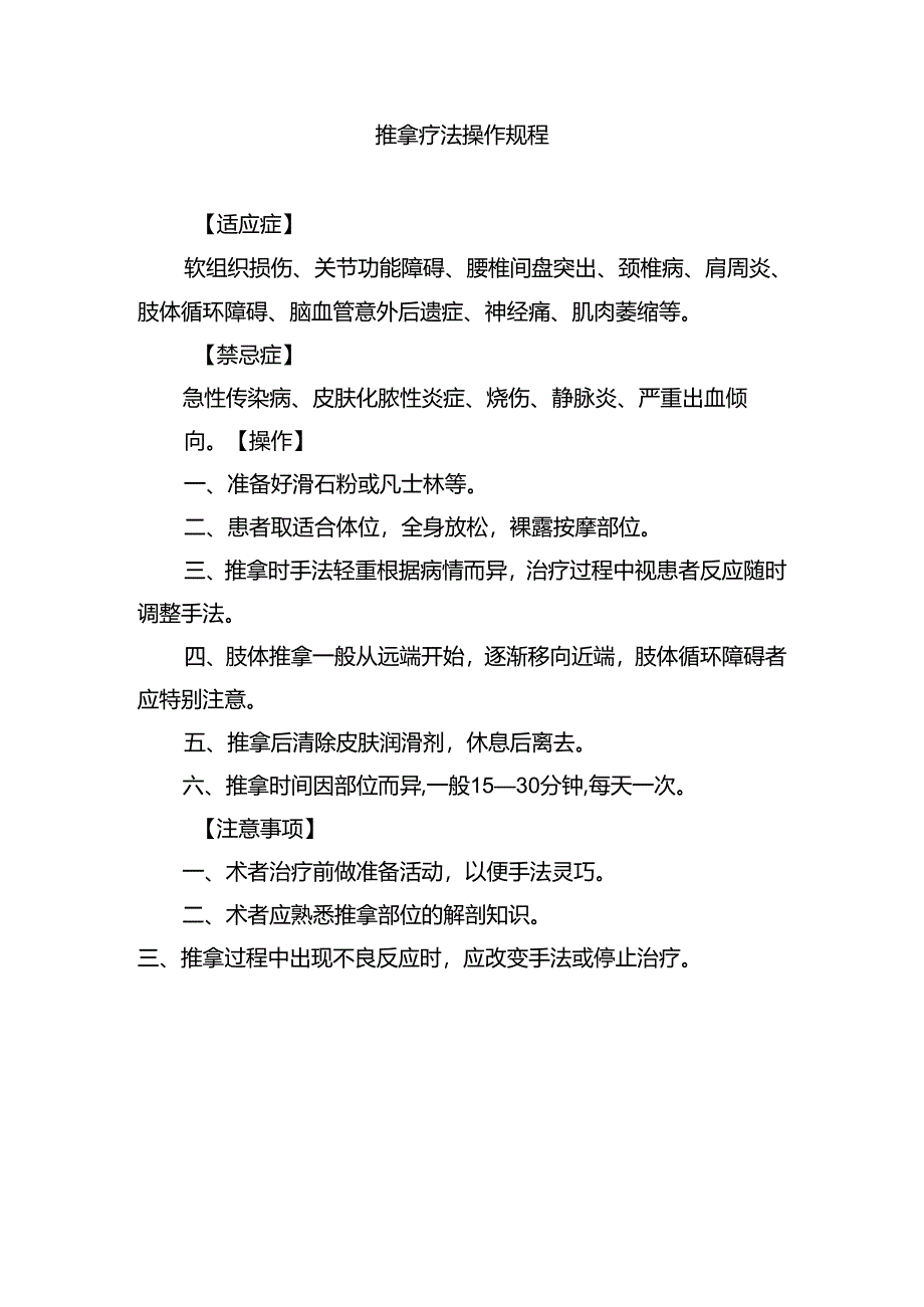 推拿疗法操作规程.docx_第1页