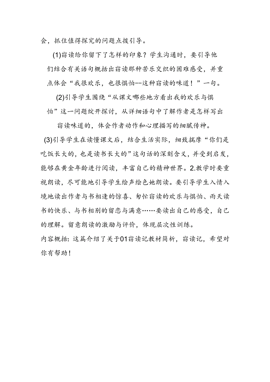 01窃读记教材简析教学反思.docx_第2页