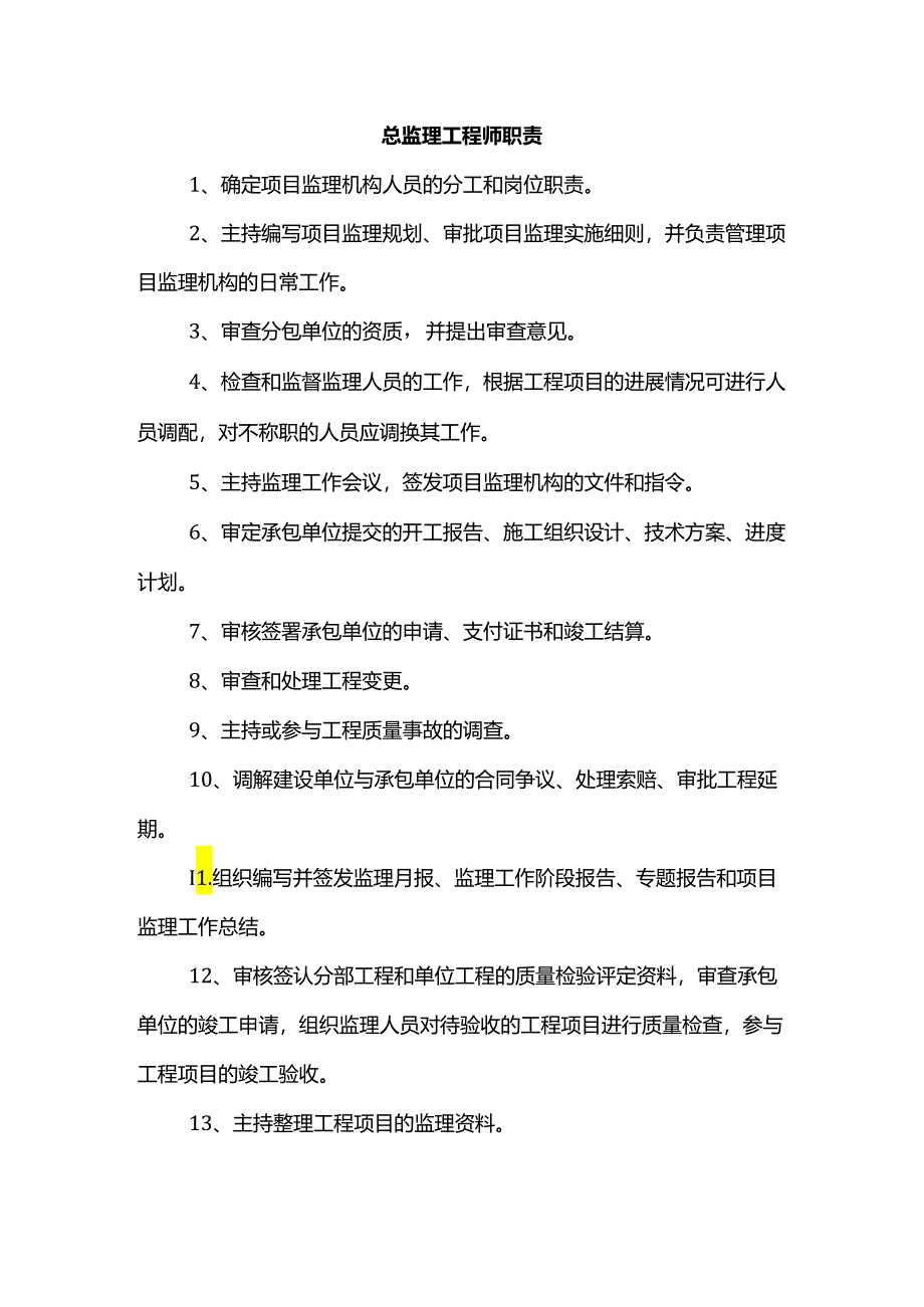 总监理工程师职责.docx_第1页