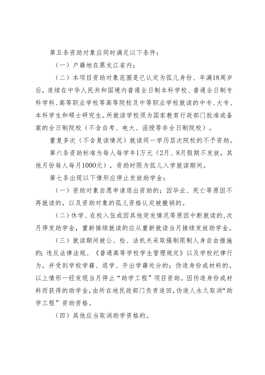 黑龙江省“福彩圆梦·孤儿助学工程”项目实施细则（暂行）（征求意见稿）.docx_第2页