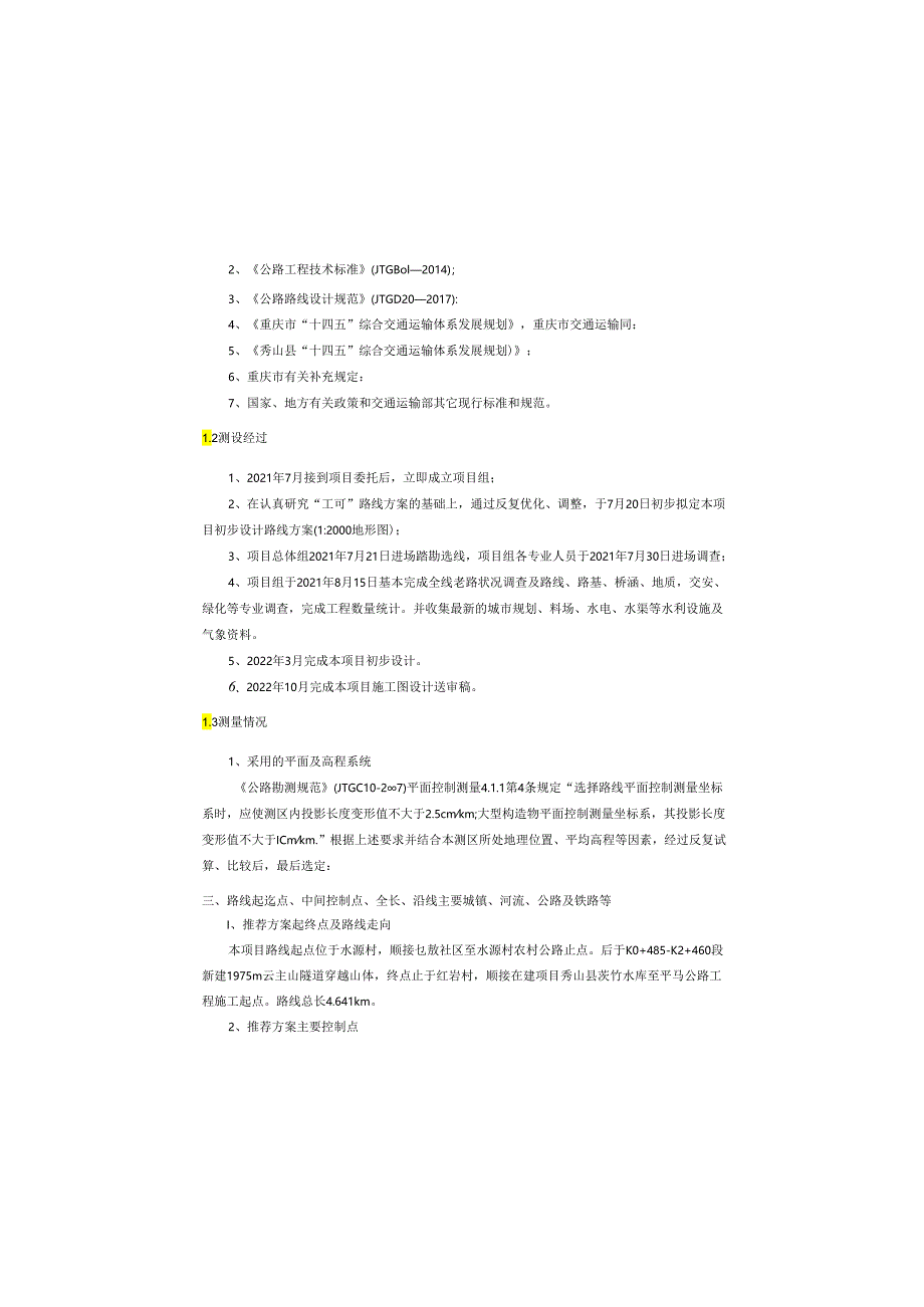 公路工程（水源村至茨竹水库段）总说明.docx_第2页