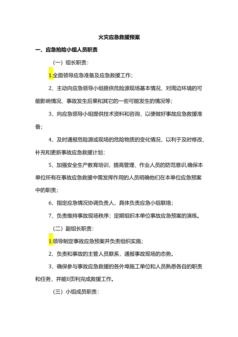 火灾应急救援预案.docx_第1页