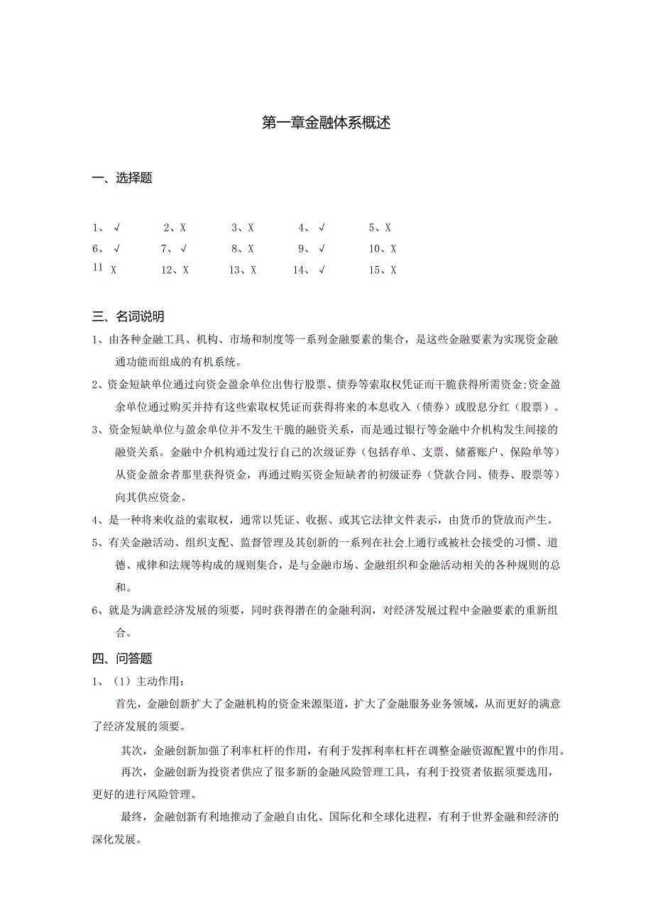 01金融体系概述(参考答案).docx_第1页