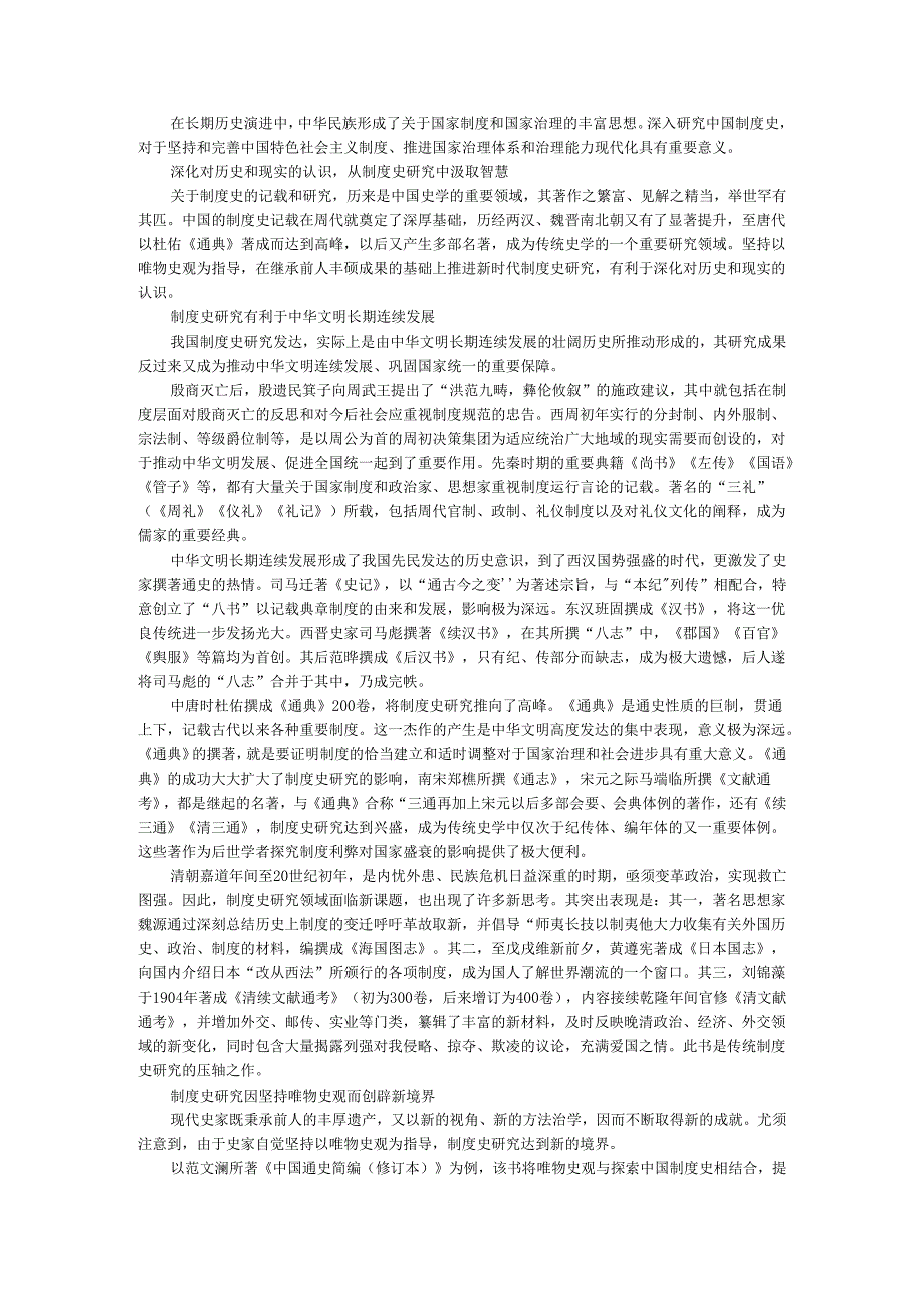 不断彰显制度史研究的时代价值 推动国家治理体系和治理能力现代化.docx_第1页