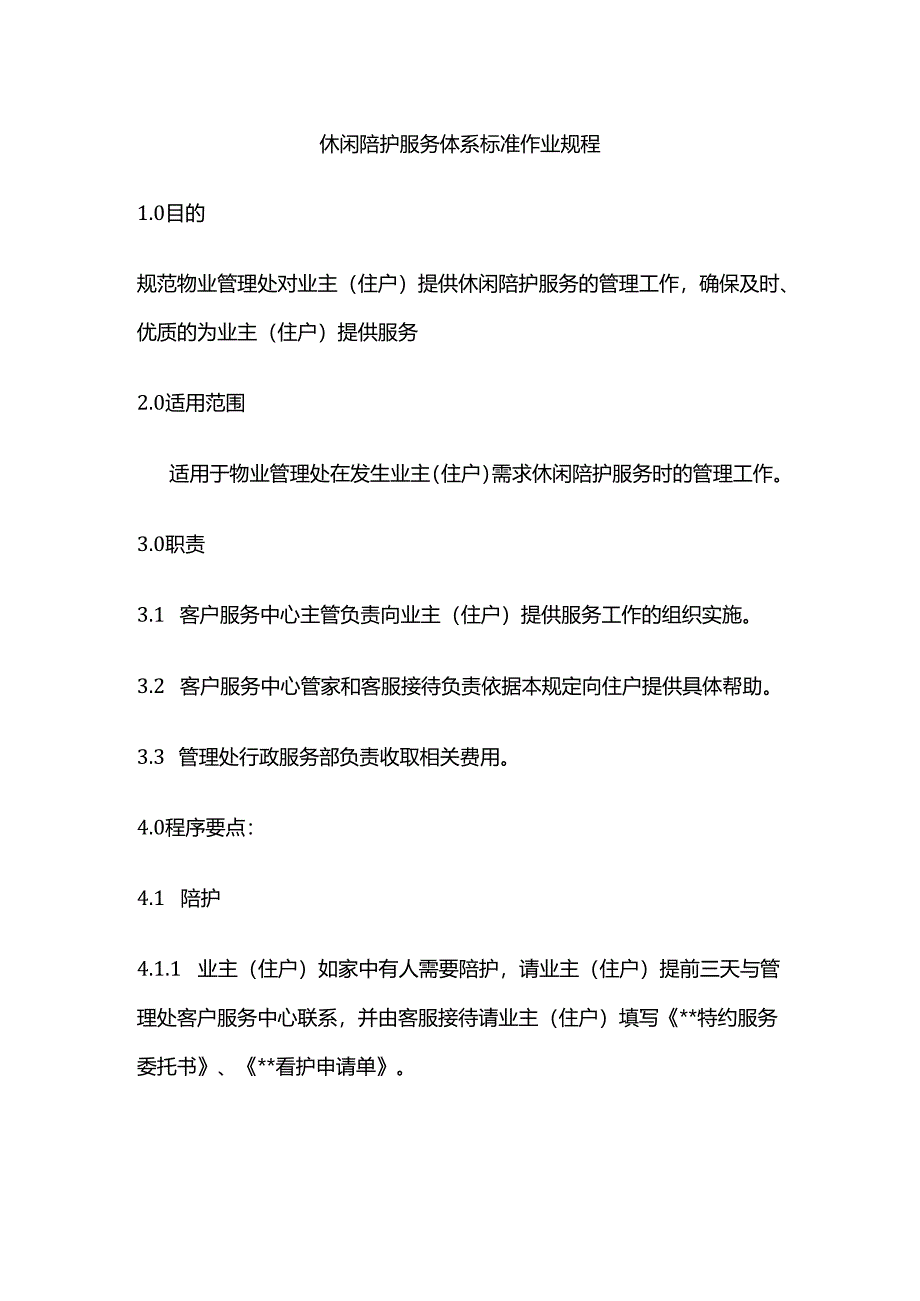 休闲陪护服务体系标准作业规程全套.docx_第1页