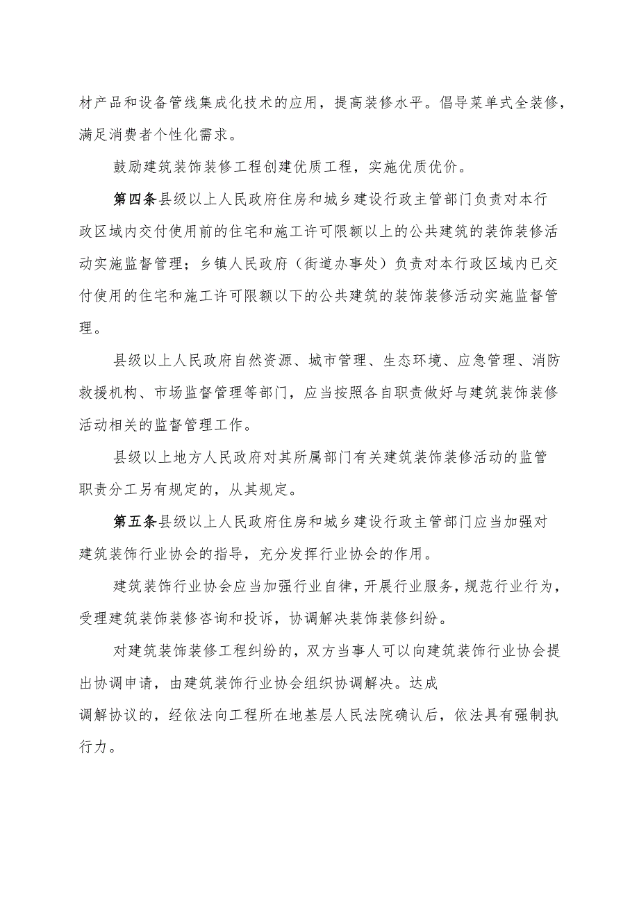 福建省建筑装修管理办法（征求意见稿）.docx_第2页