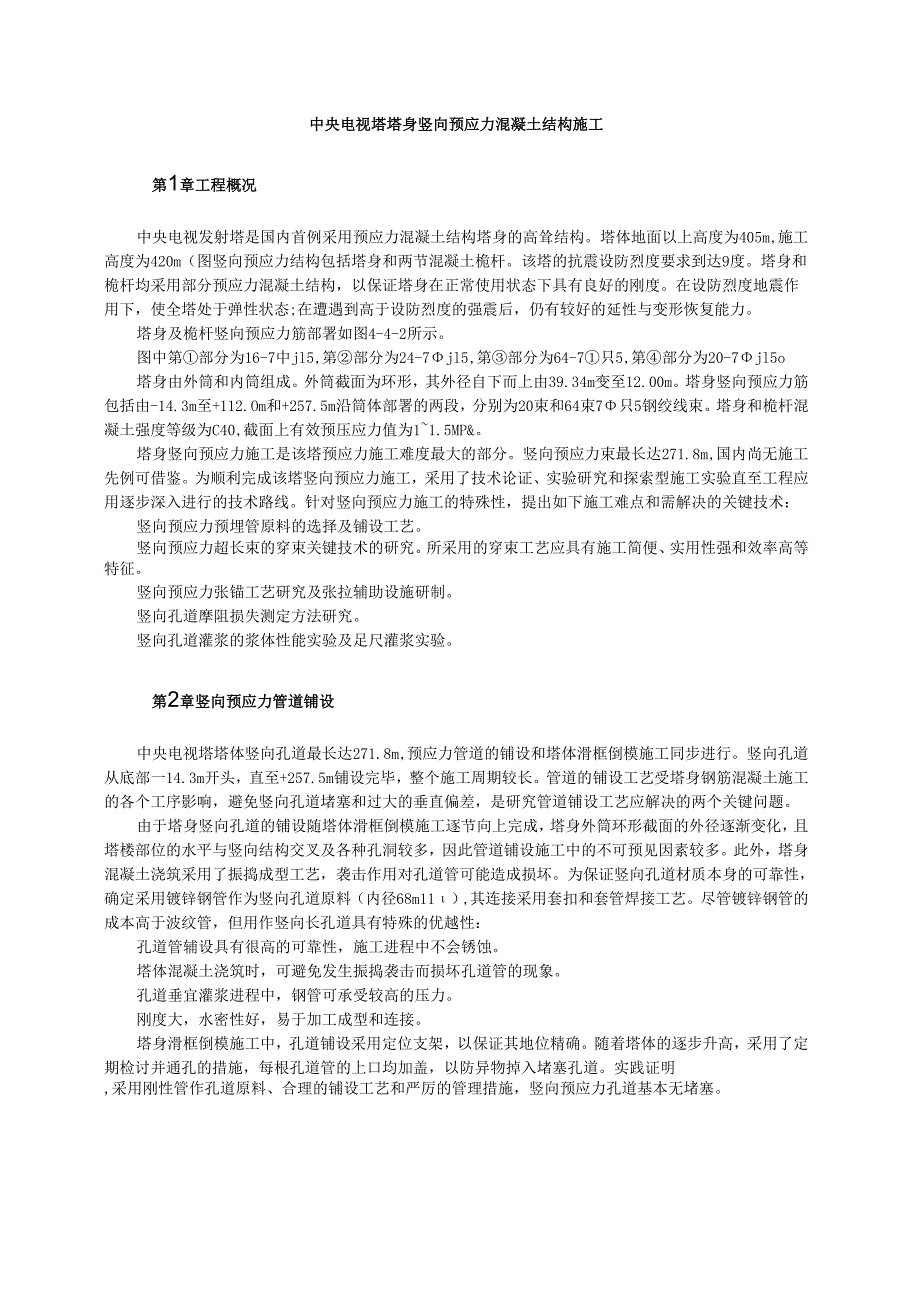 中央电视塔塔身竖向预应力混凝土结构施工模板.docx_第1页