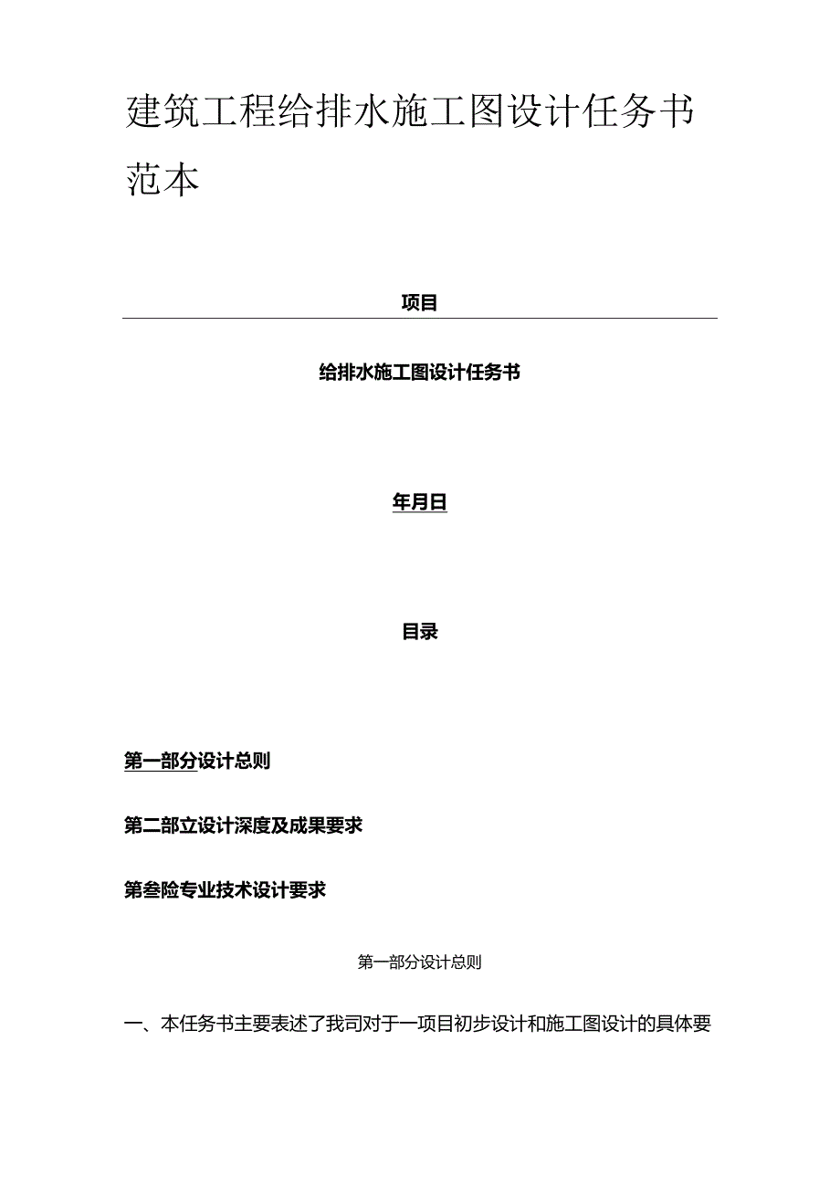 建筑工程给排水施工图设计任务书范本全套.docx_第1页