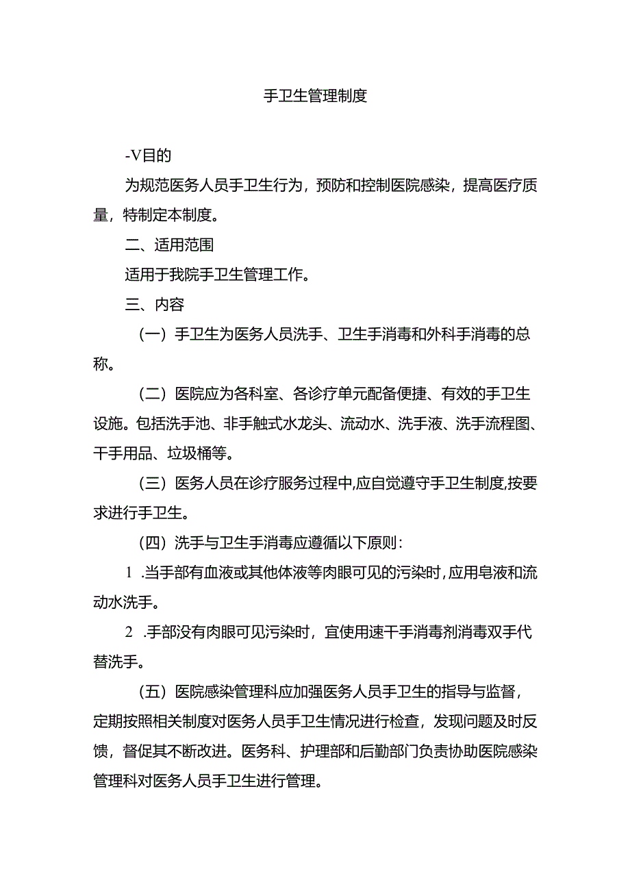 手卫生管理制度.docx_第1页