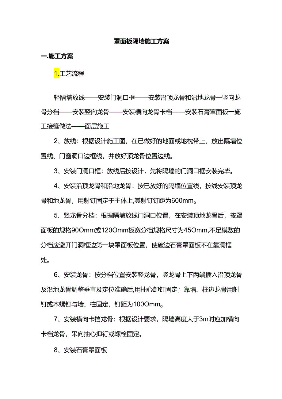 罩面板隔墙施工方案.docx_第1页