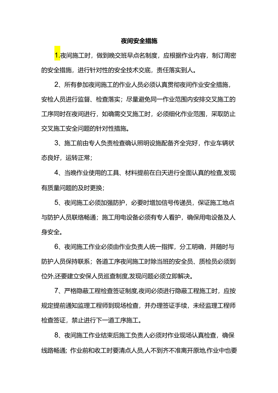 夜间安全措施.docx_第1页