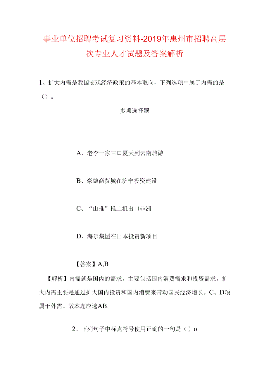 事业单位招聘考试复习资料-2019年惠州市招聘高层次专业人才试题及答案解析_1.docx_第1页