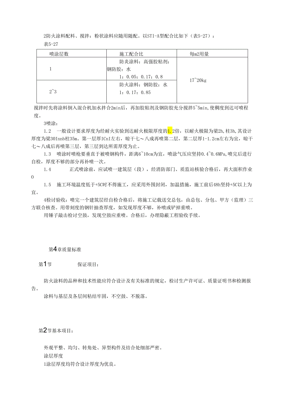 钢结构防火涂料涂装模板.docx_第2页