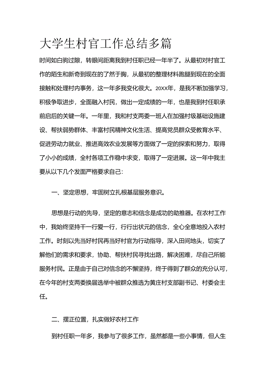 大学生村官工作总结多篇全套.docx_第1页