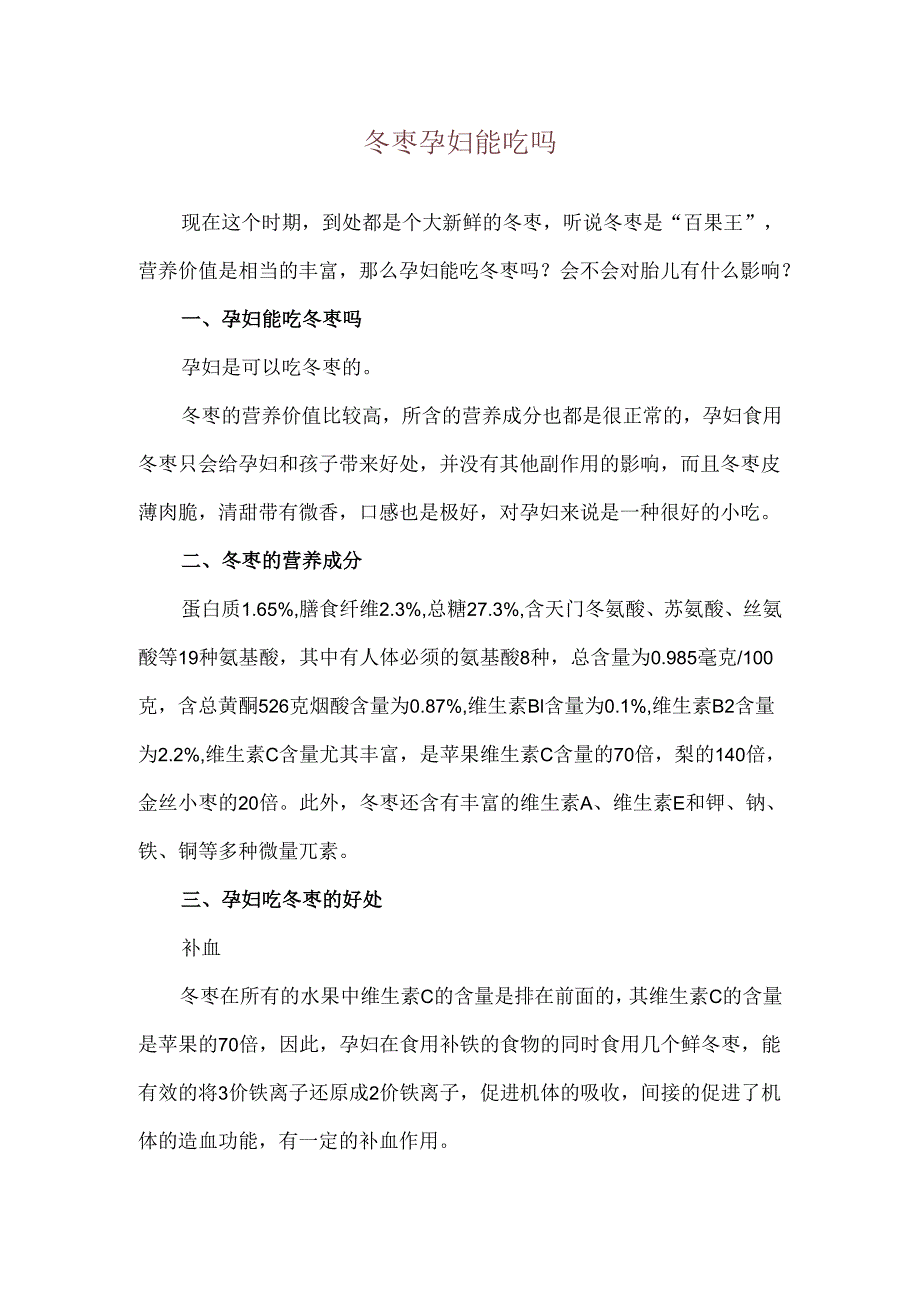 冬枣孕妇能吃吗.docx_第1页