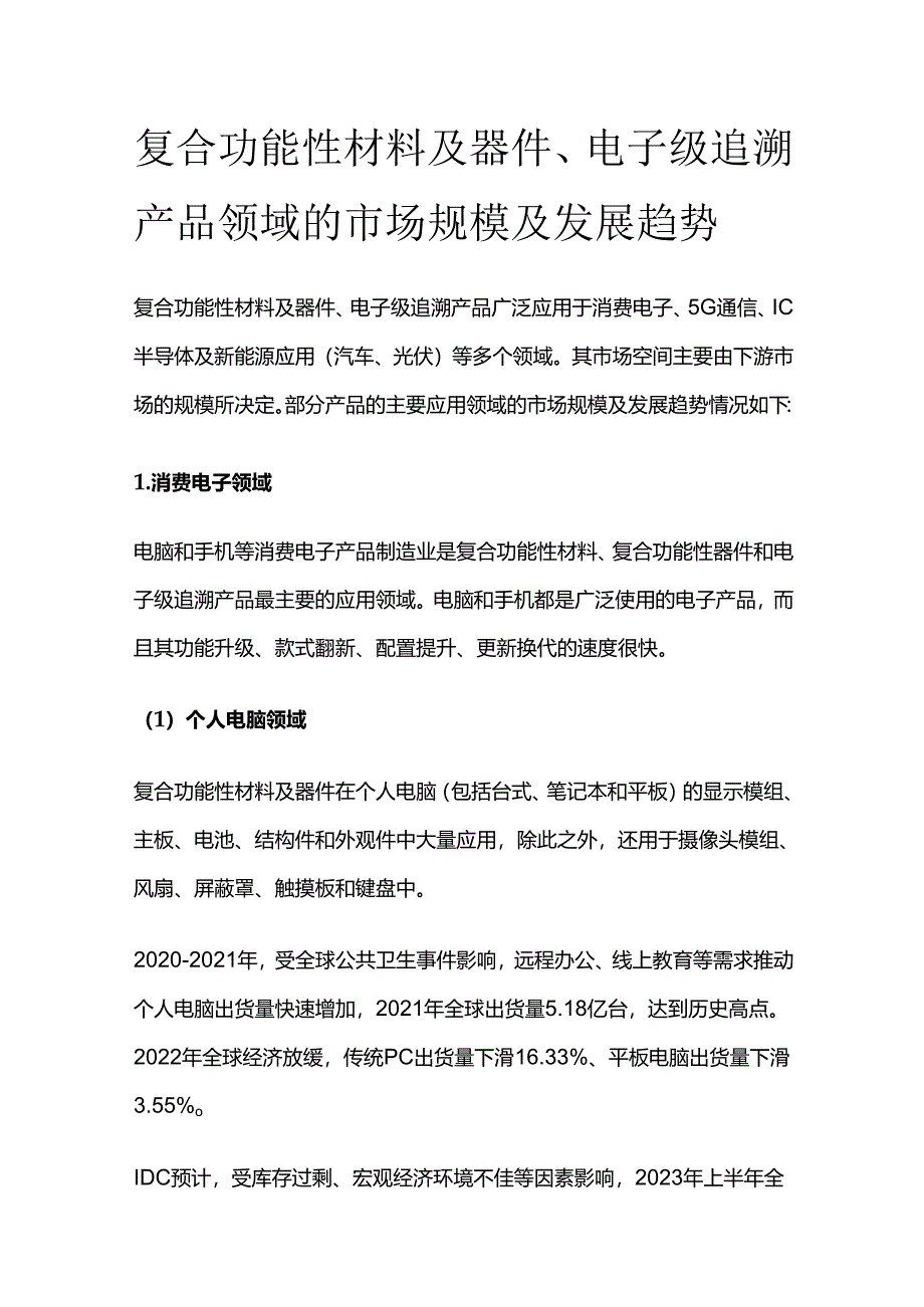 复合功能性材料及器件、电子级追溯产品领域的市场规模及发展趋势.docx_第1页