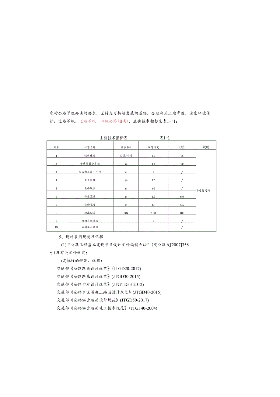 水库移民美丽家园市级示范项目道路设计说明.docx_第1页