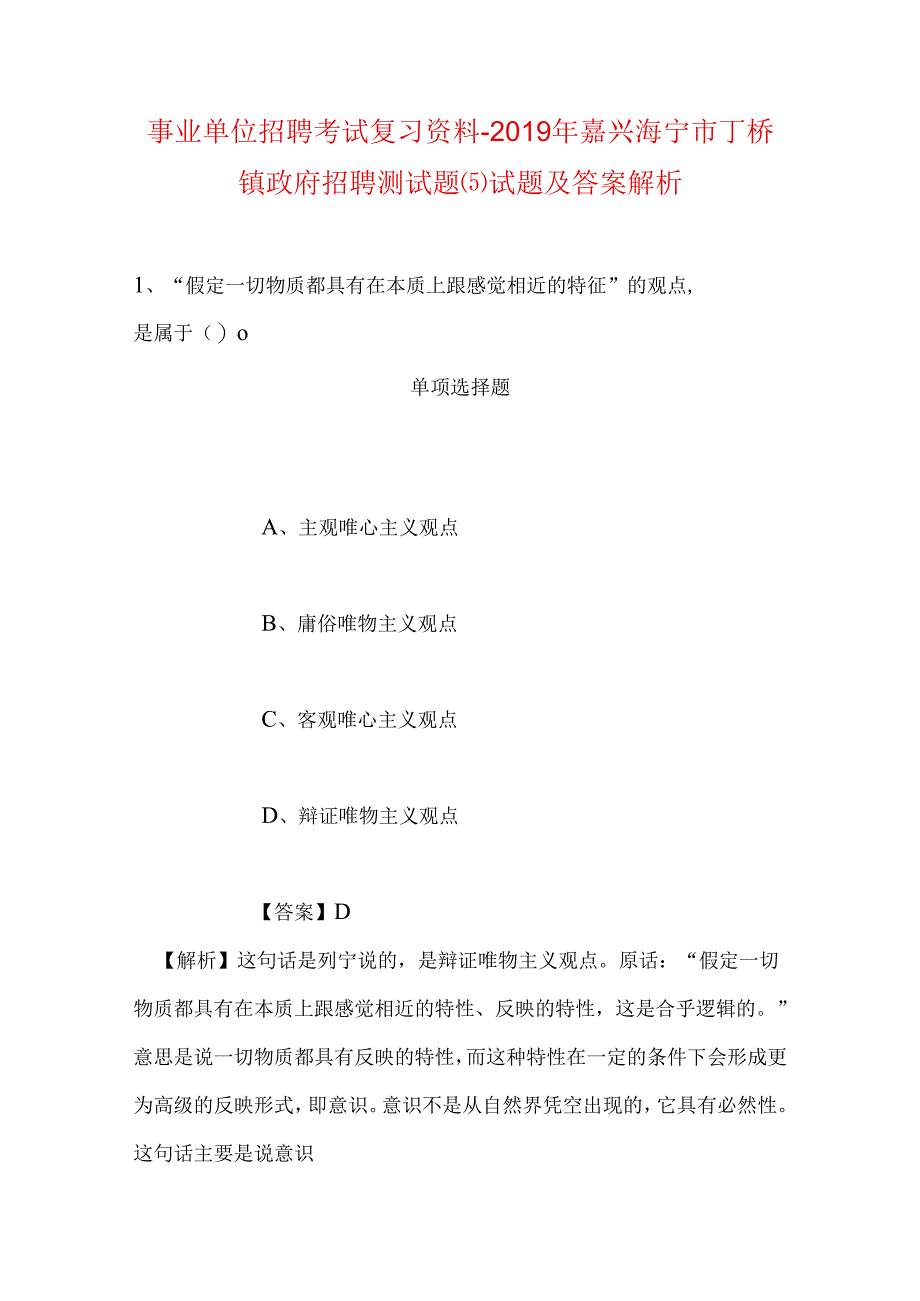 事业单位招聘考试复习资料-2019年嘉兴海宁市丁桥镇政府招聘测试题(5)试题及答案解析.docx_第1页