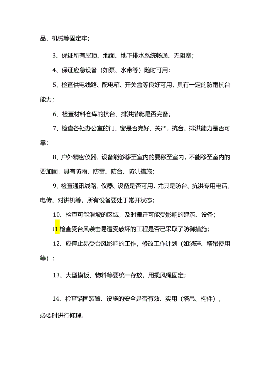 防台风措施.docx_第2页