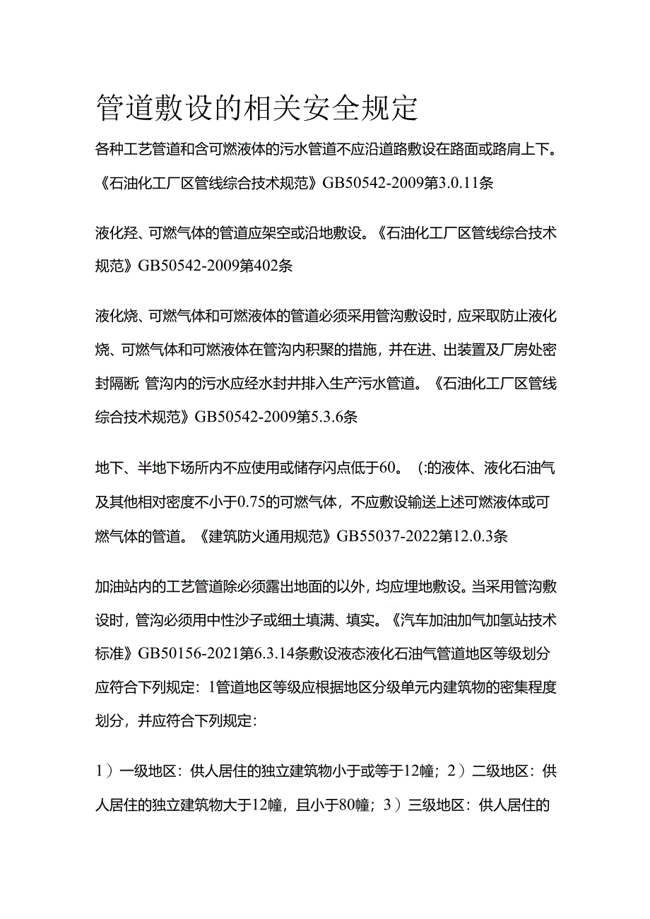 管道敷设的相关安全规定全套.docx_第1页