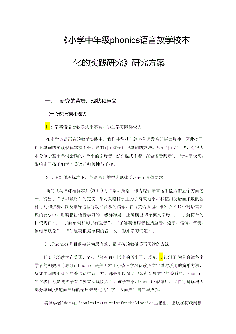 《小学中年级phonics语音教学校本化的实践研究》研究方案.docx_第1页