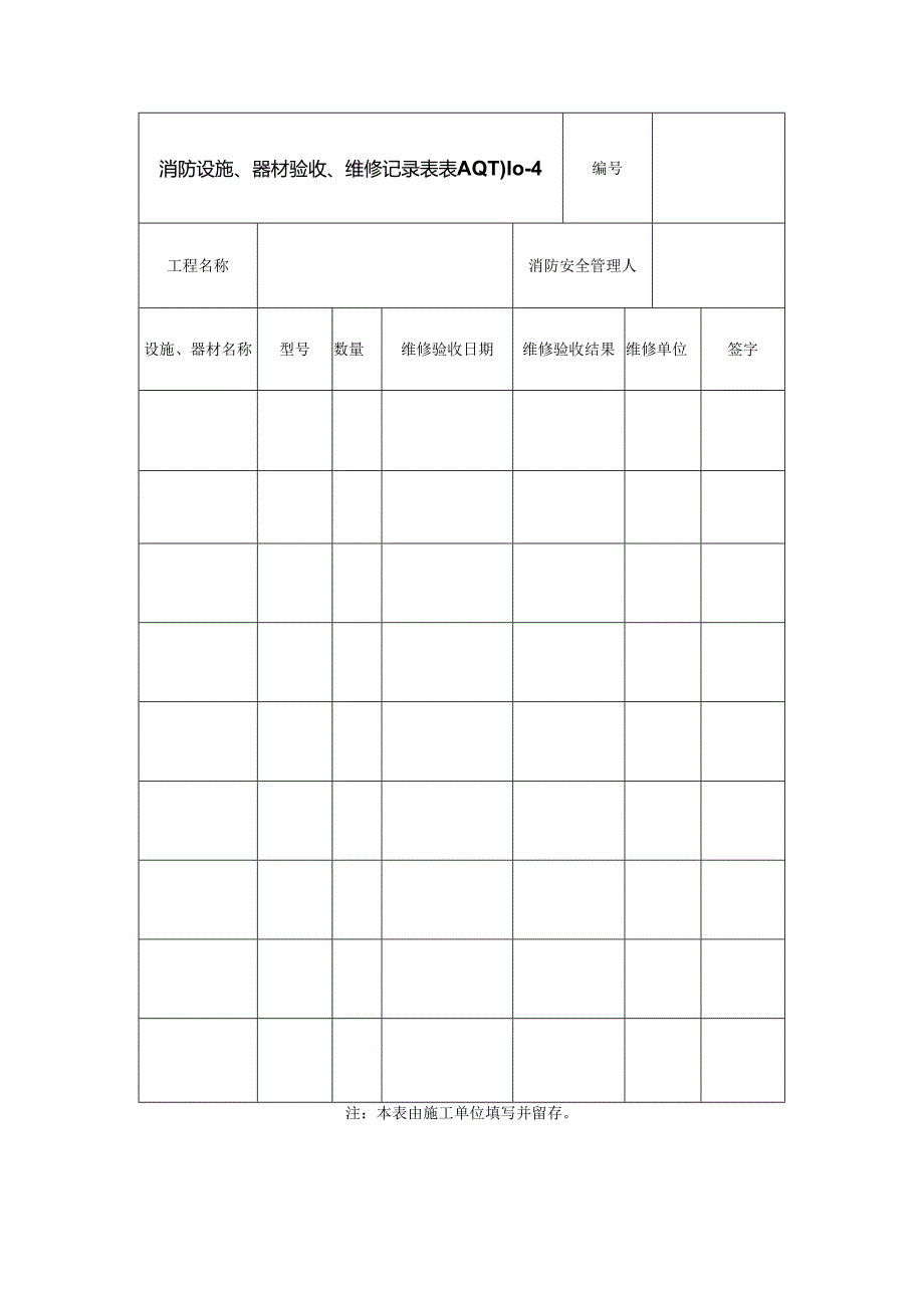 消防设施、 器材验收、维修记录表.docx_第1页