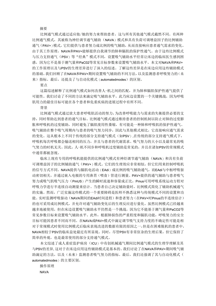 比例通气模式 基于生理学的辅助通气技术.docx_第1页